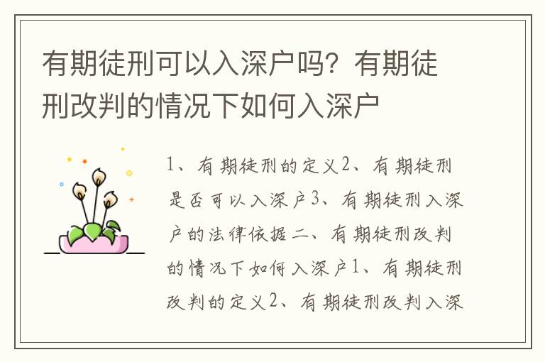 有期徒刑可以入深戶(hù)嗎？有期徒刑改判的情況下如何入深戶(hù)