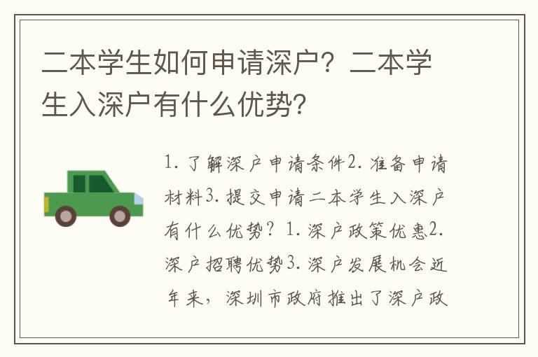 二本學生如何申請深戶？二本學生入深戶有什么優勢？