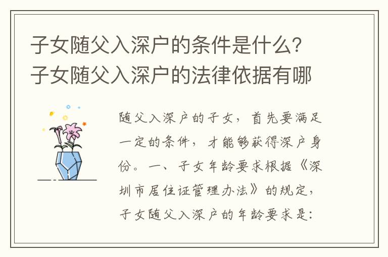 子女隨父入深戶的條件是什么？子女隨父入深戶的法律依據有哪些？