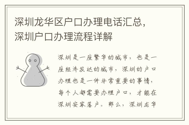 深圳龍華區(qū)戶口辦理電話匯總，深圳戶口辦理流程詳解