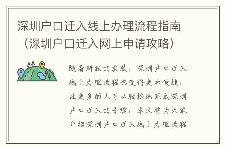 深圳戶口遷入線上辦理流程指南（深圳戶口遷入網(wǎng)上申請攻略）