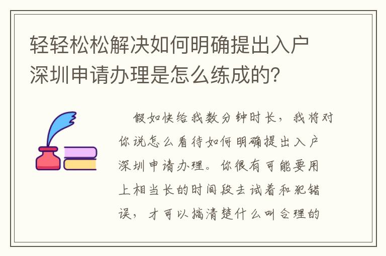 輕輕松松解決如何明確提出入戶深圳申請辦理是怎么練成的？