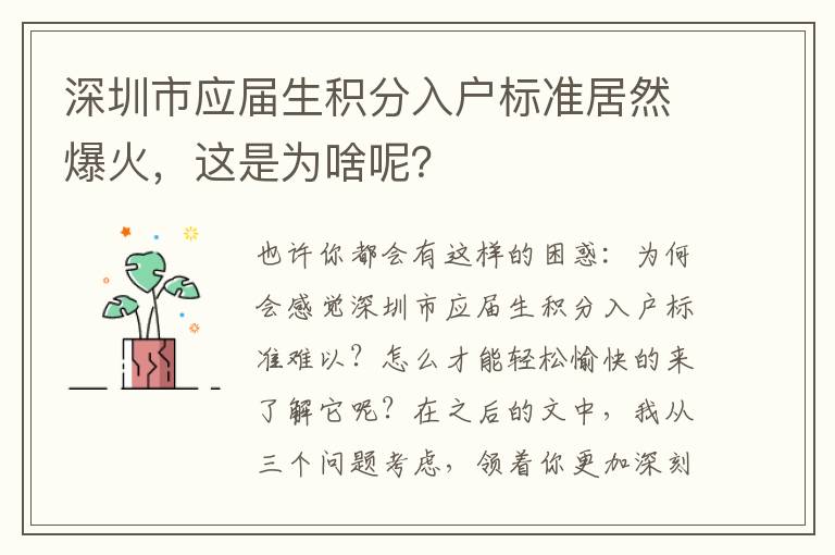 深圳市應屆生積分入戶標準居然爆火，這是為啥呢？
