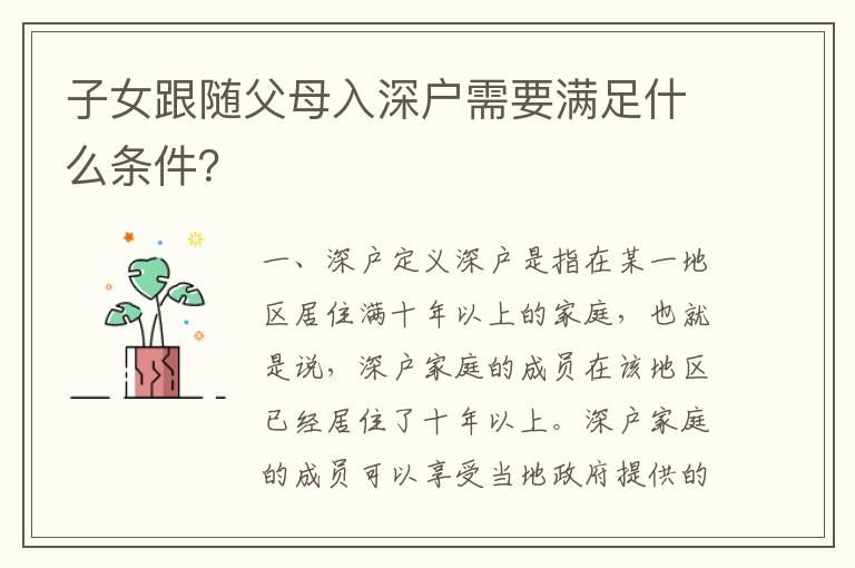 子女跟隨父母入深戶需要滿足什么條件？