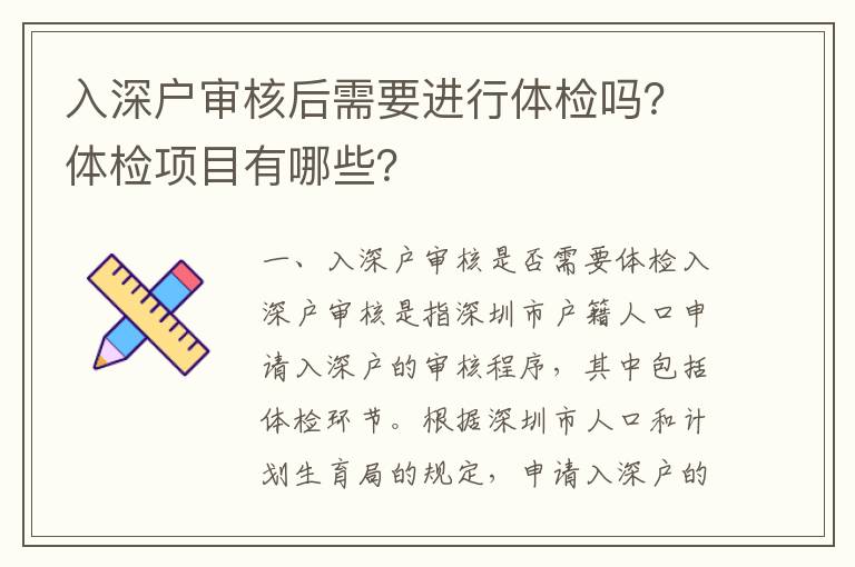 入深戶審核后需要進(jìn)行體檢嗎？體檢項(xiàng)目有哪些？