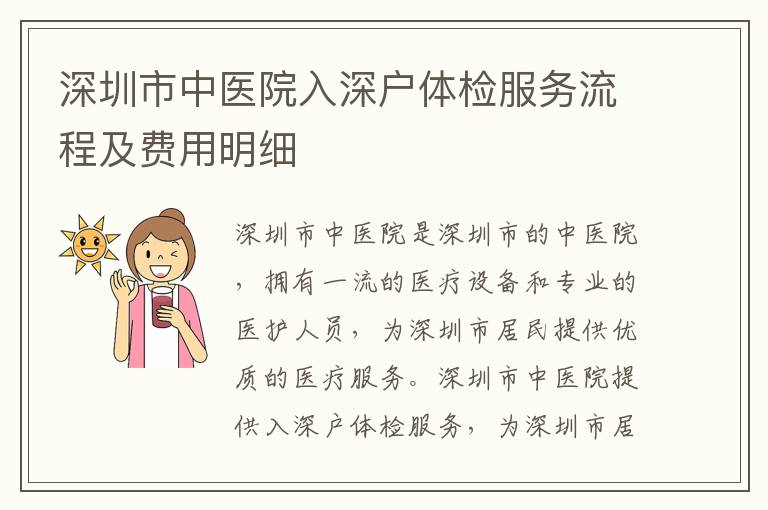 深圳市中醫(yī)院入深戶體檢服務(wù)流程及費用明細