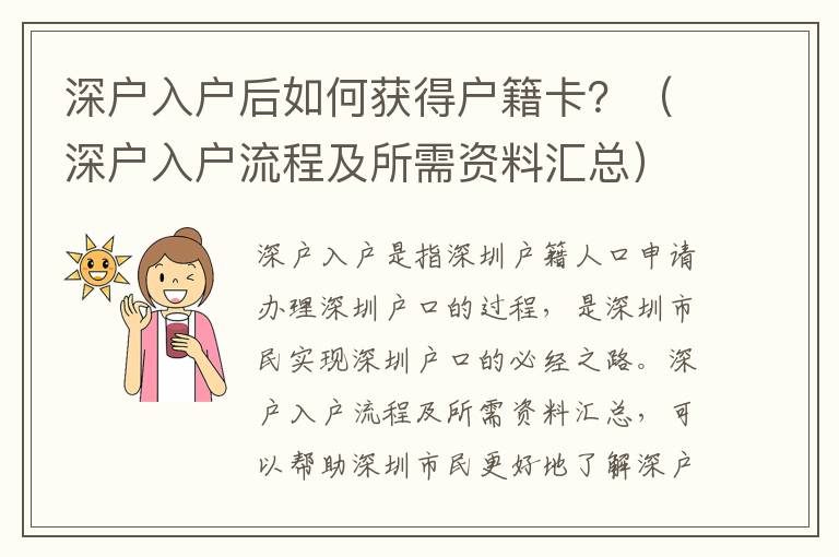 深戶入戶后如何獲得戶籍卡？（深戶入戶流程及所需資料匯總）