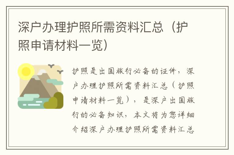 深戶辦理護(hù)照所需資料匯總（護(hù)照申請材料一覽）
