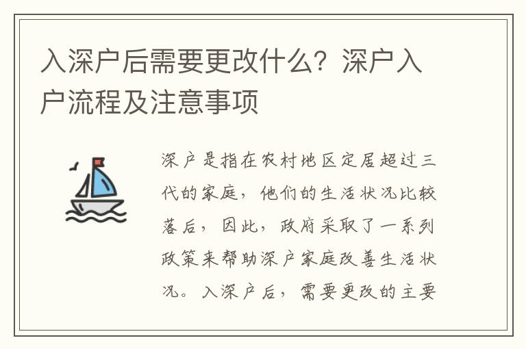 入深戶后需要更改什么？深戶入戶流程及注意事項
