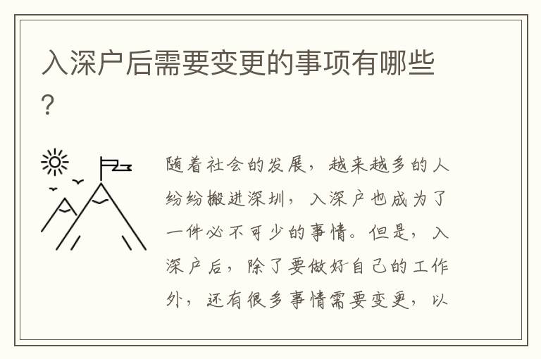 入深戶后需要變更的事項有哪些？