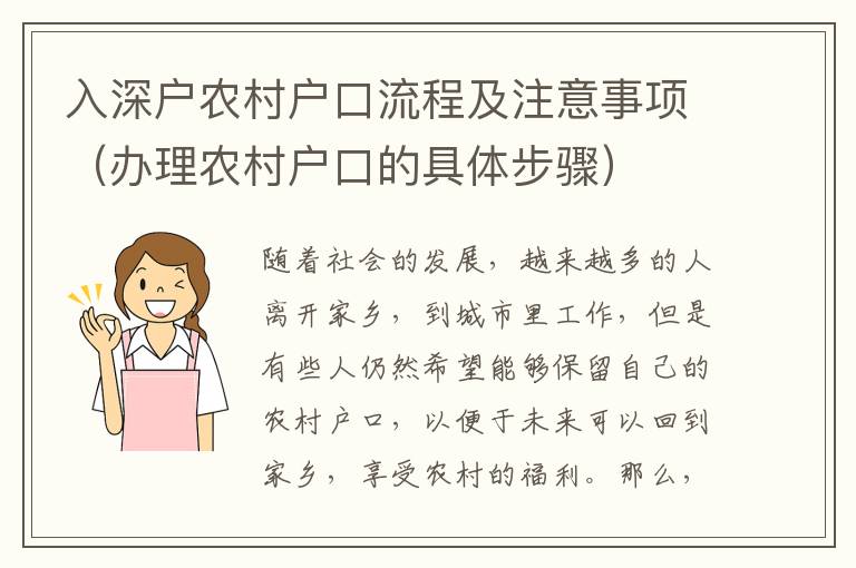 入深戶農(nóng)村戶口流程及注意事項（辦理農(nóng)村戶口的具體步驟）