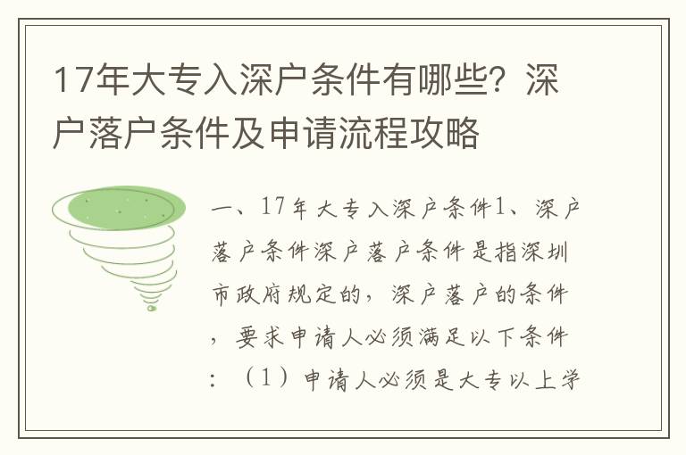 17年大專入深戶條件有哪些？深戶落戶條件及申請流程攻略