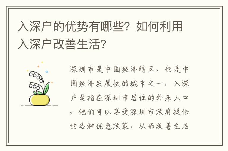 入深戶的優(yōu)勢有哪些？如何利用入深戶改善生活？