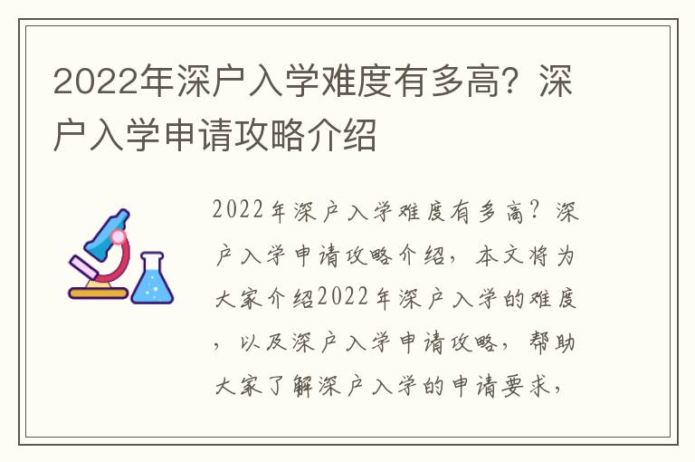 2022年深戶入學(xué)難度有多高？深戶入學(xué)申請(qǐng)攻略介紹