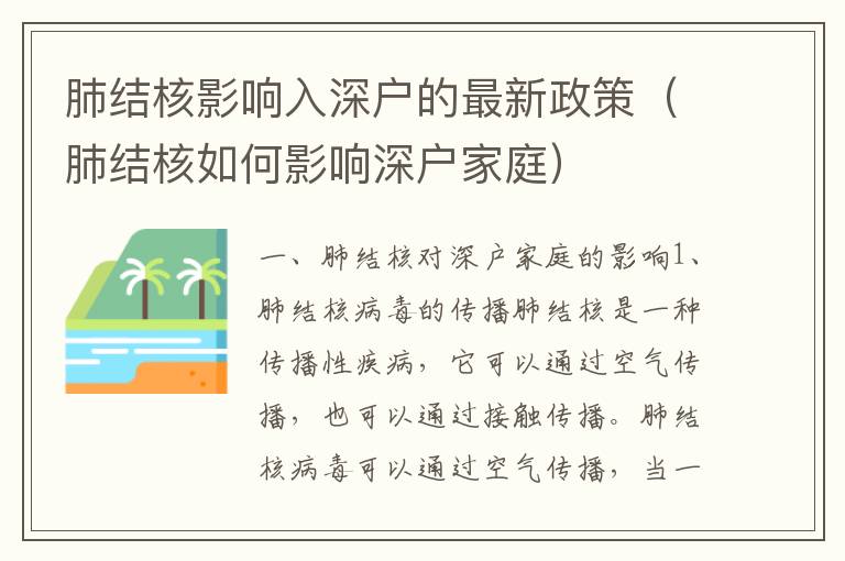 肺結(jié)核影響入深戶的最新政策（肺結(jié)核如何影響深戶家庭）
