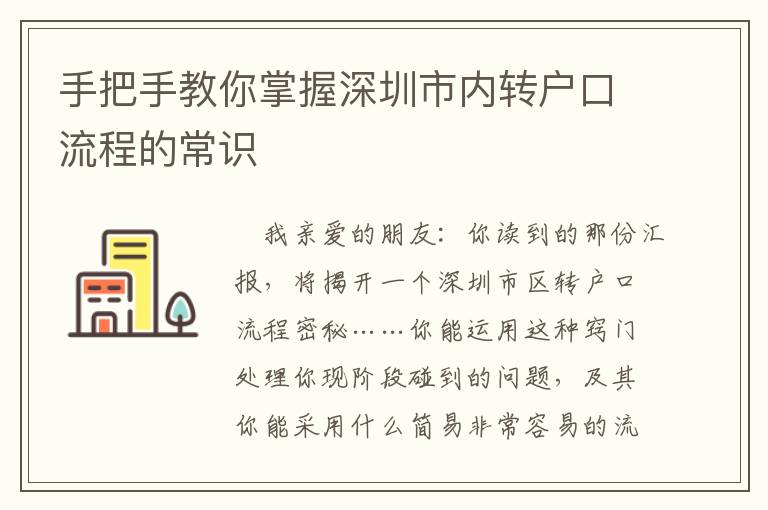 手把手教你掌握深圳市內(nèi)轉(zhuǎn)戶(hù)口流程的常識(shí)