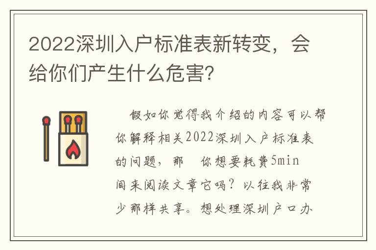 2022深圳入戶標(biāo)準(zhǔn)表新轉(zhuǎn)變，會給你們產(chǎn)生什么危害？