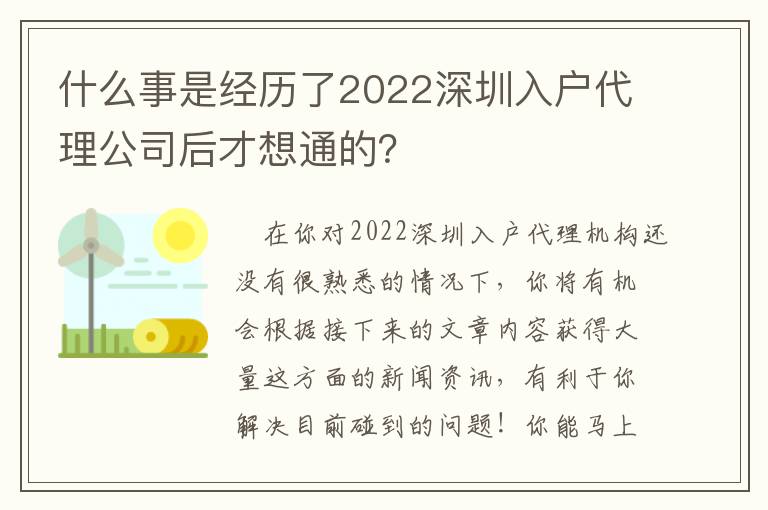 什么事是經歷了2022深圳入戶代理公司后才想通的？