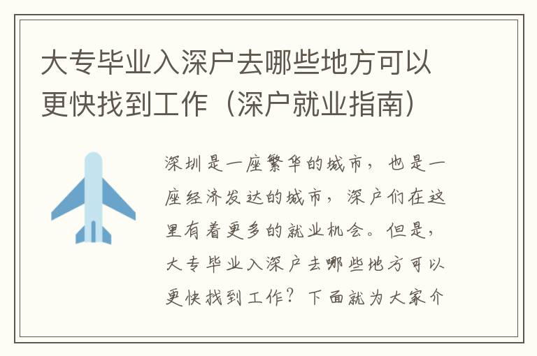 大專畢業(yè)入深戶去哪些地方可以更快找到工作（深戶就業(yè)指南）