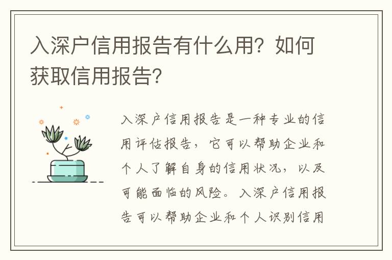 入深戶信用報(bào)告有什么用？如何獲取信用報(bào)告？