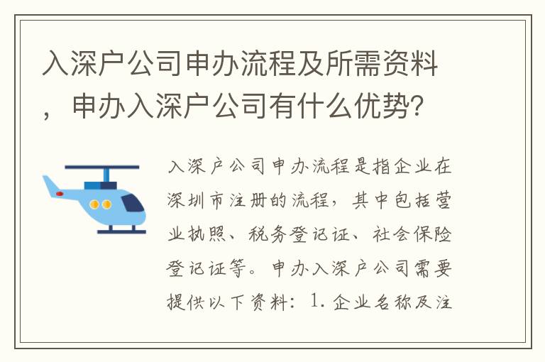 入深戶公司申辦流程及所需資料，申辦入深戶公司有什么優(yōu)勢？