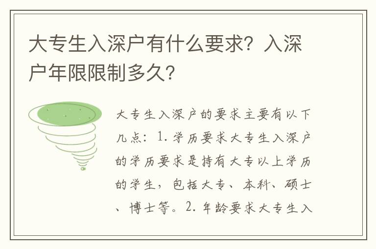 大專生入深戶有什么要求？入深戶年限限制多久？