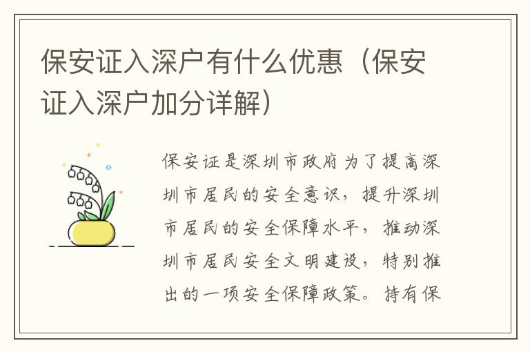 保安證入深戶有什么優(yōu)惠（保安證入深戶加分詳解）