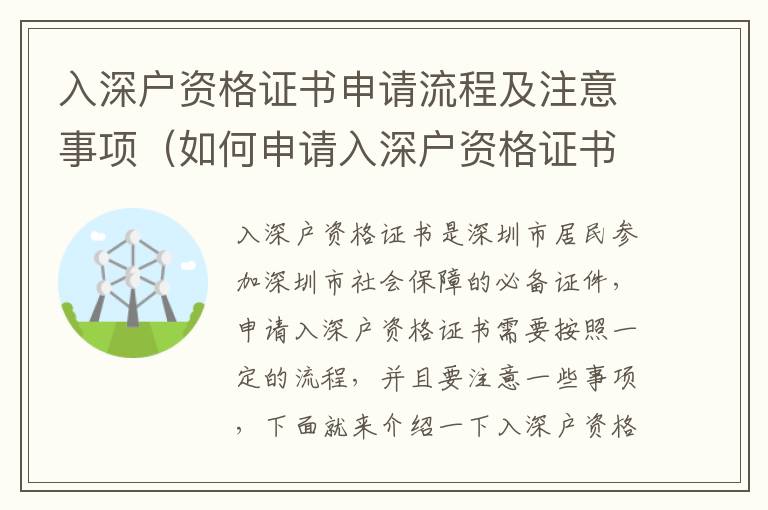 入深戶資格證書申請流程及注意事項（如何申請入深戶資格證書）