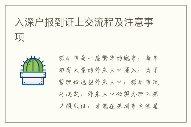 入深戶報到證上交流程及注意事項