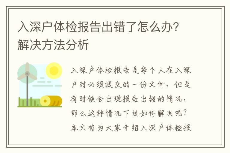 入深戶體檢報告出錯了怎么辦？解決方法分析