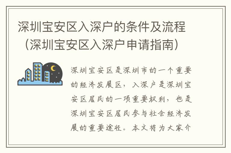 深圳寶安區(qū)入深戶(hù)的條件及流程（深圳寶安區(qū)入深戶(hù)申請(qǐng)指南）