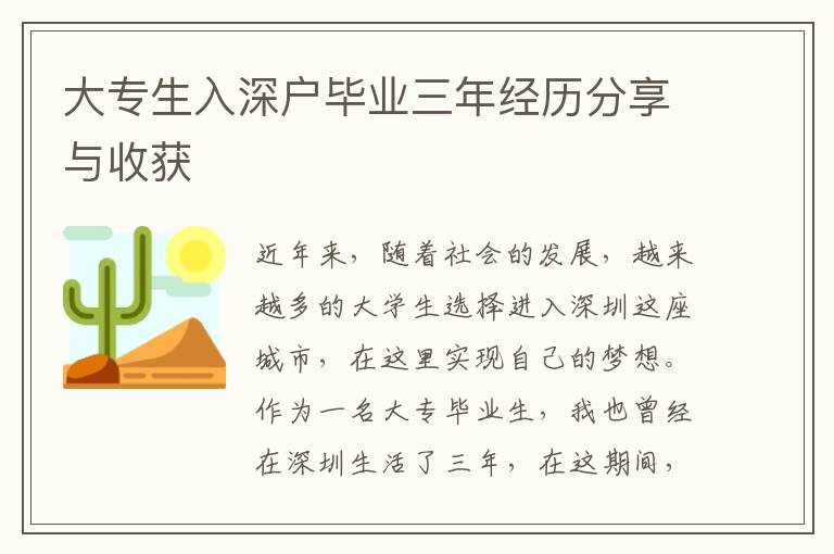 大專生入深戶畢業(yè)三年經(jīng)歷分享與收獲