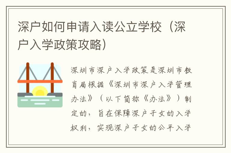 深戶如何申請入讀公立學(xué)校（深戶入學(xué)政策攻略）