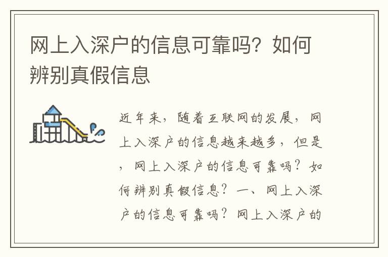 網上入深戶的信息可靠嗎？如何辨別真假信息