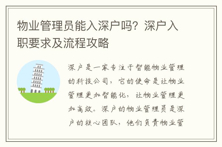 物業管理員能入深戶嗎？深戶入職要求及流程攻略