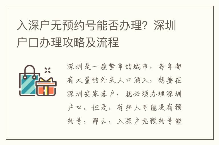入深戶無預約號能否辦理？深圳戶口辦理攻略及流程