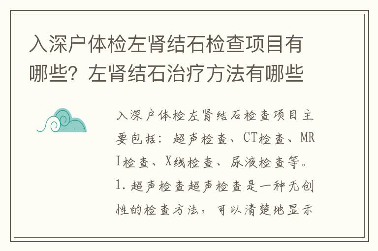 入深戶體檢左腎結(jié)石檢查項(xiàng)目有哪些？左腎結(jié)石治療方法有哪些？