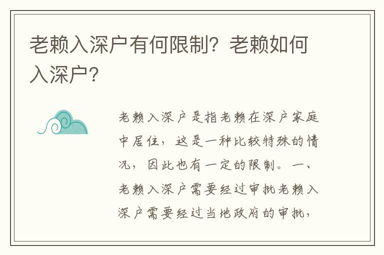 老賴入深戶有何限制？老賴如何入深戶？