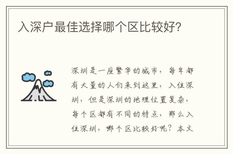 入深戶最佳選擇哪個區(qū)比較好？