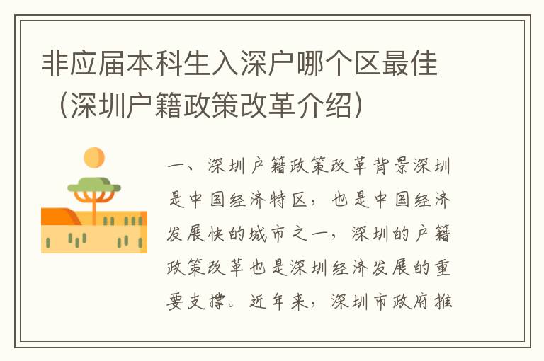 非應(yīng)屆本科生入深戶哪個區(qū)最佳（深圳戶籍政策改革介紹）