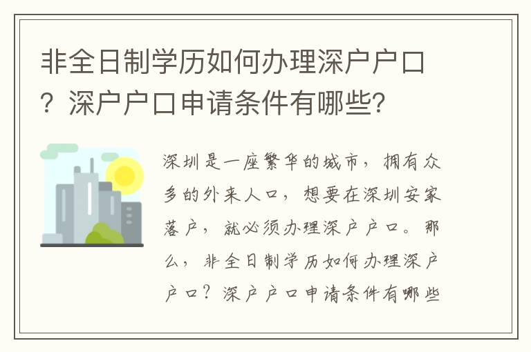 非全日制學歷如何辦理深戶戶口？深戶戶口申請條件有哪些？