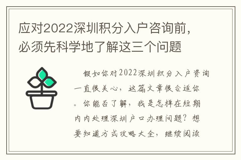 應(yīng)對2022深圳積分入戶咨詢前，必須先科學(xué)地了解這三個問題