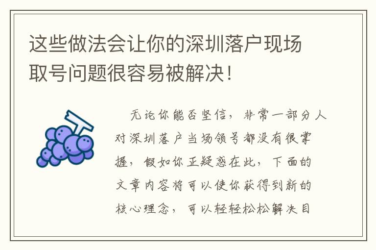 這些做法會讓你的深圳落戶現場取號問題很容易被解決！