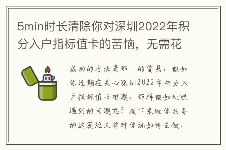 5min時(shí)長(zhǎng)清除你對(duì)深圳2022年積分入戶指標(biāo)值卡的苦惱，無需花銷一分錢