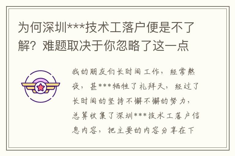 為何深圳***技術(shù)工落戶便是不了解？難題取決于你忽略了這一點……