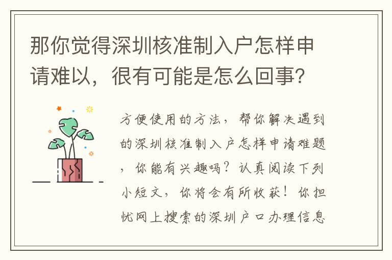 那你覺得深圳核準(zhǔn)制入戶怎樣申請(qǐng)難以，很有可能是怎么回事？