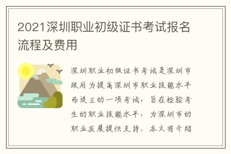 2021深圳職業(yè)初級證書考試報名流程及費用