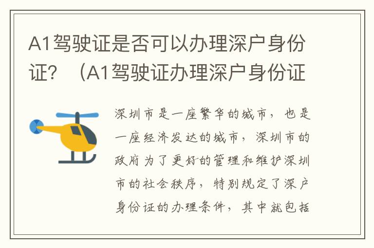 A1駕駛證是否可以辦理深戶身份證？（A1駕駛證辦理深戶身份證的條件有哪些）