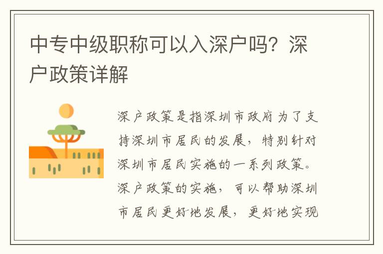 中專中級(jí)職稱可以入深戶嗎？深戶政策詳解