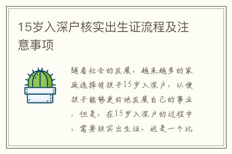 15歲入深戶核實出生證流程及注意事項